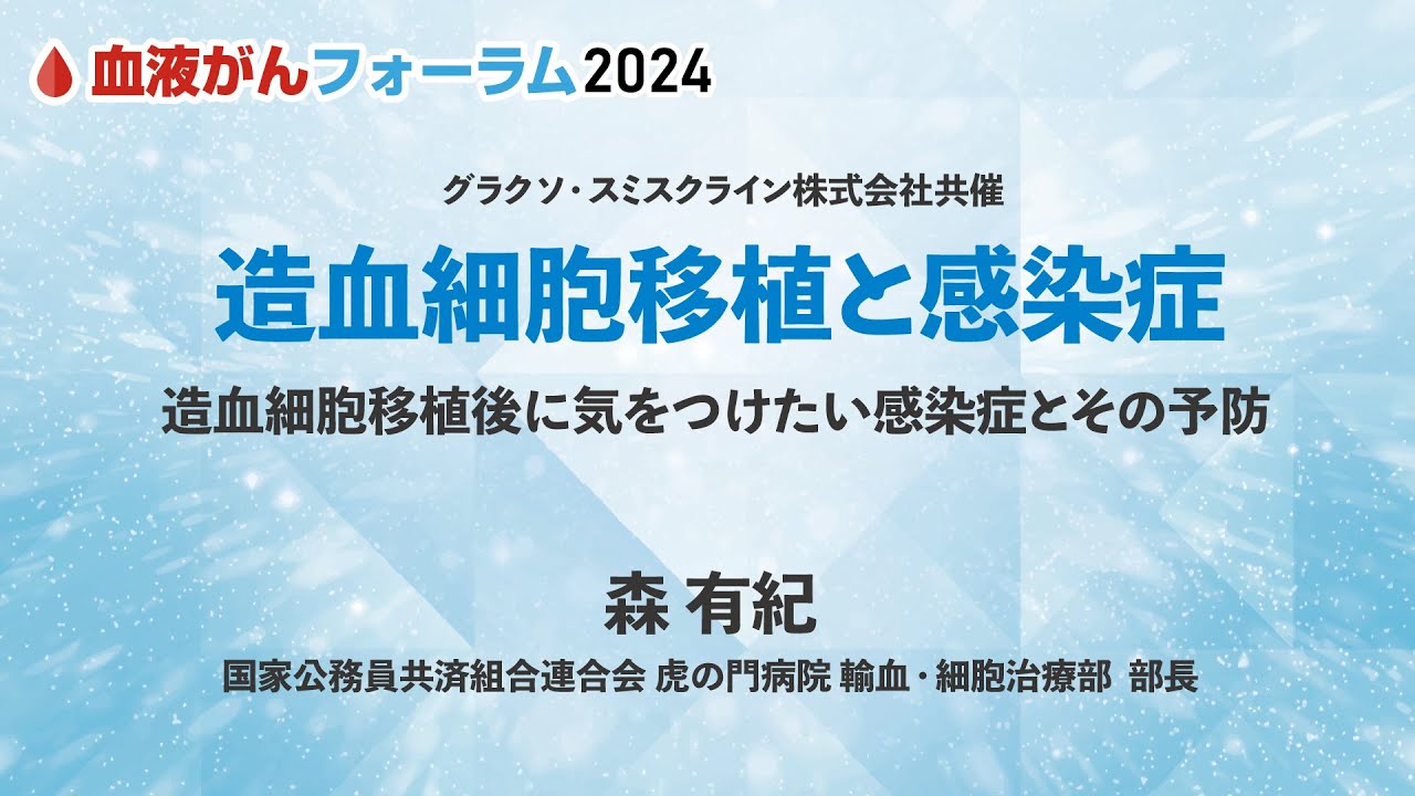 【BCF2024】造血細胞移植と感染症