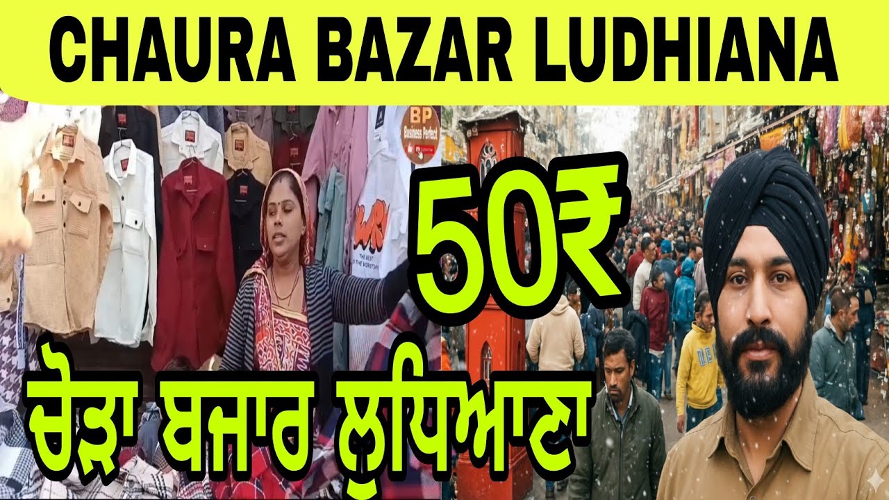 Crazy Chaura Bazar Ludhiana 😱 | Cheapest Market in Punjab | Starting ₹50 | 2026 Budget Shopping Vlog