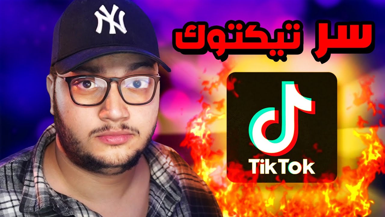 تيك توك قاعد بسيطر على الانترنت...