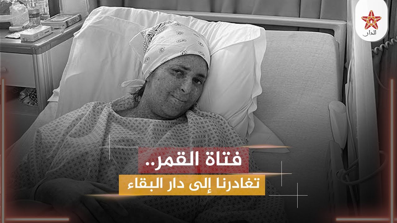فتاة القمر فاطمة الزهراء الغزاوي.. تغادرنا إلى دار البقاء