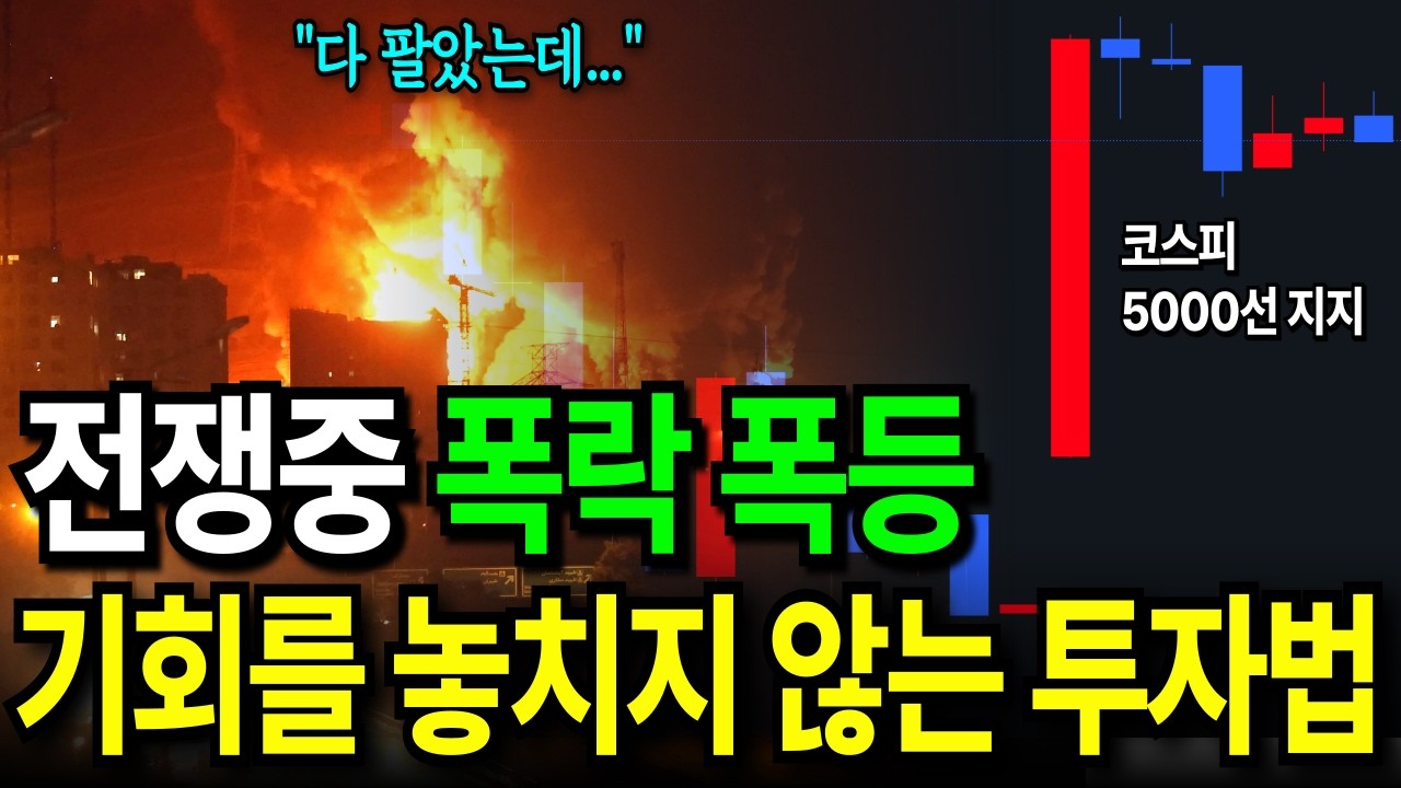 남들 다 팔 때가 기회인 이유… 위기 속에서 자산을 키우는 부자들의 방법