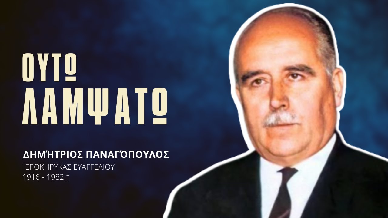 Ούτω Λαμψάτω - Δημήτριος Παναγόπουλος †