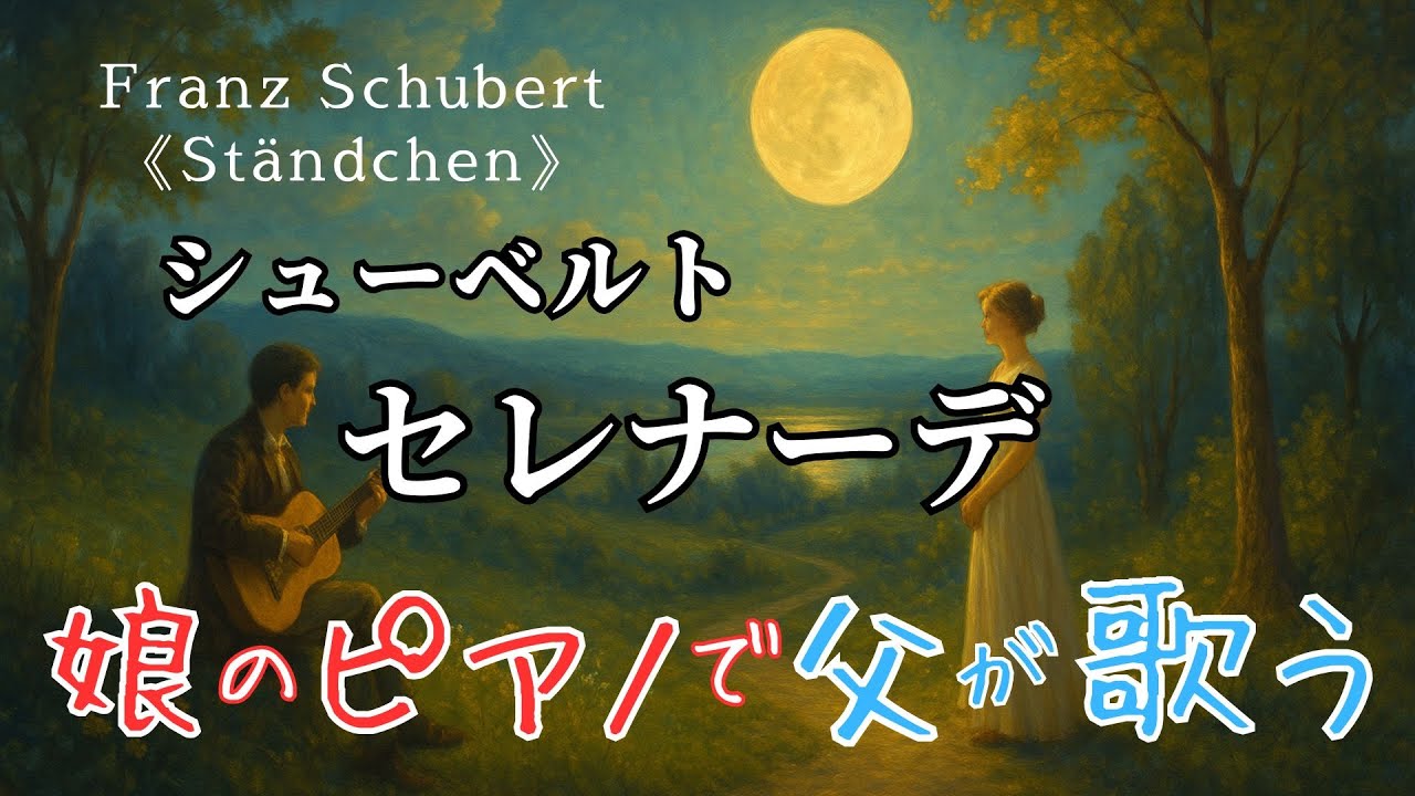【テノール独唱】シューベルト《セレナーデ》Franz Schubert《Ständchen》（白鳥の歌 D957-4） F-dur【娘のピアノで父が歌う】
