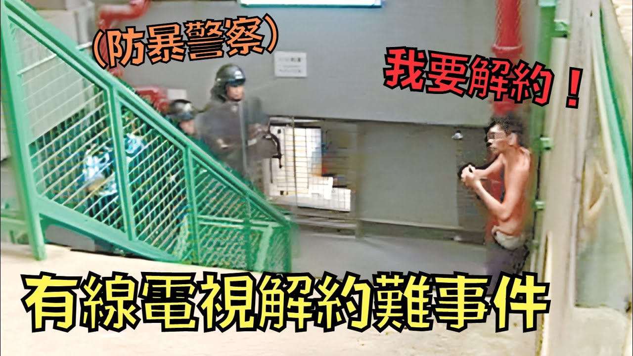 奇葩電視台故意刁難，千方百計阻止客戶解約！甚至驚動防暴警察出動！｜有線電視解約難事件｜叉雞