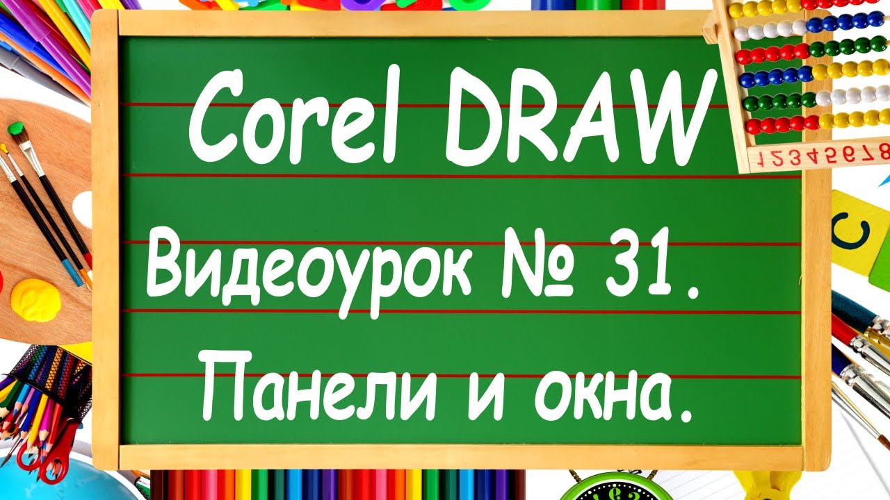 CorelDRAW. Урок № 31. Панели и окна в Corel DRAW.