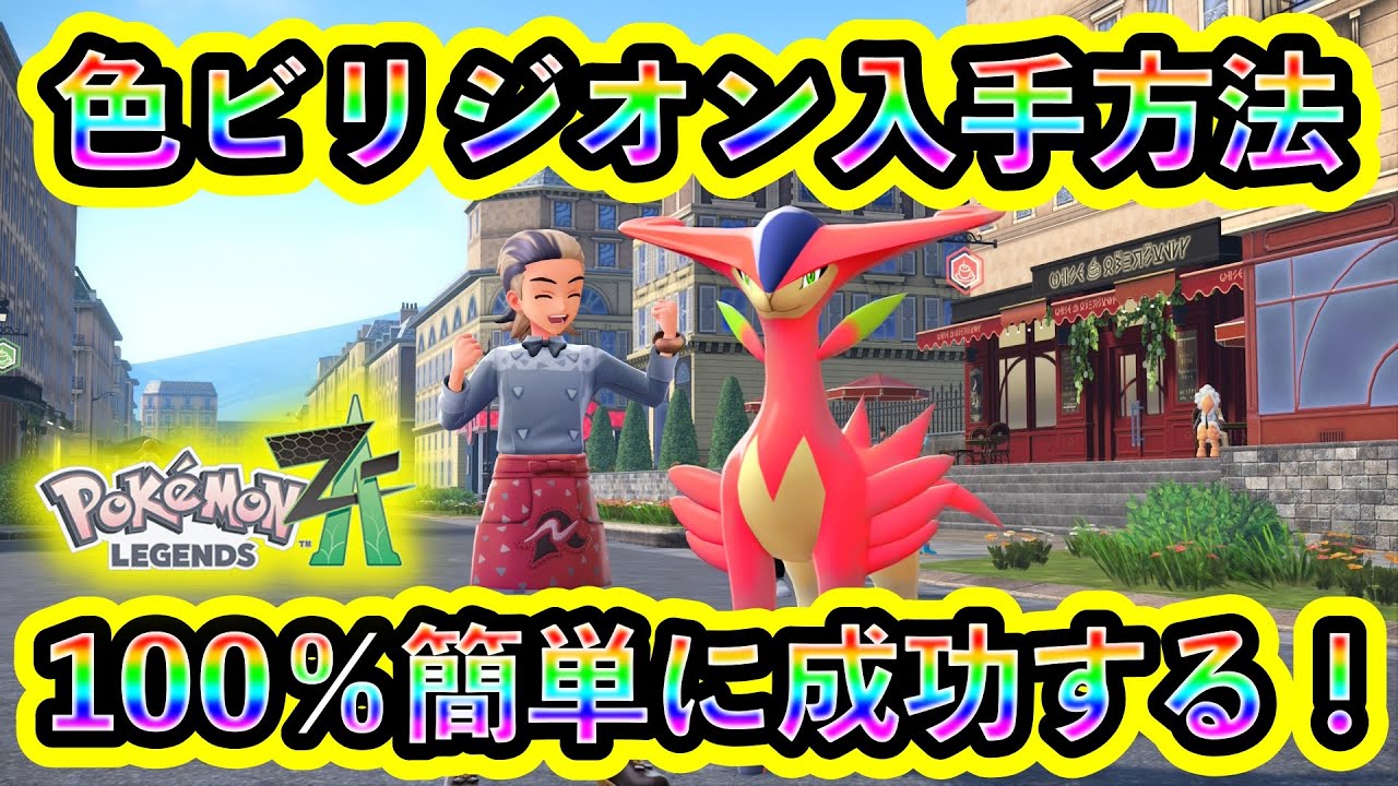 【ポケモンZA】色違いビリジオンを簡単にGETする方法を解説！準伝説のかっこいい色違いを仲間にしよう！【ポケモンレジェンズZA】【M次元ラッシュ】