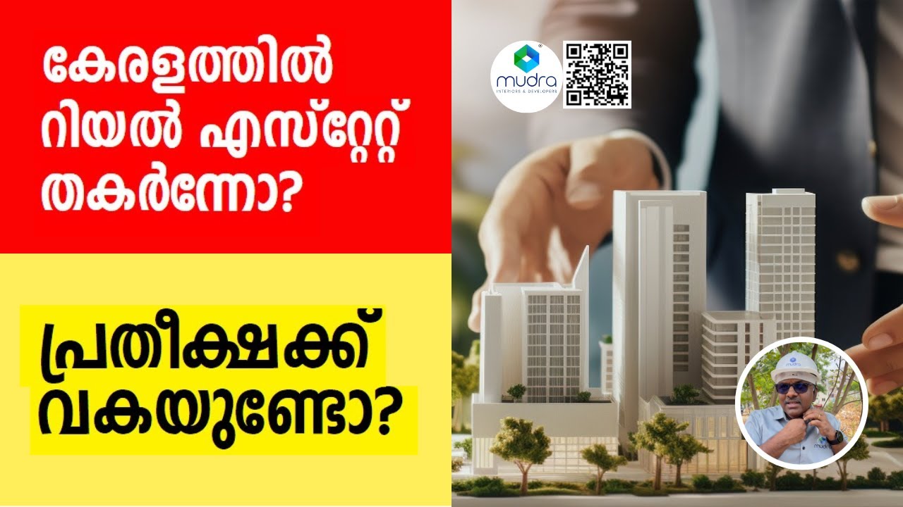 കേരളത്തിൽ റിയൽ എസ്റ്റേറ്റ് തകർന്നോ? പ്രതീക്ഷക്ക് വകയുണ്ടോ? Kerala Real Estate Crisis