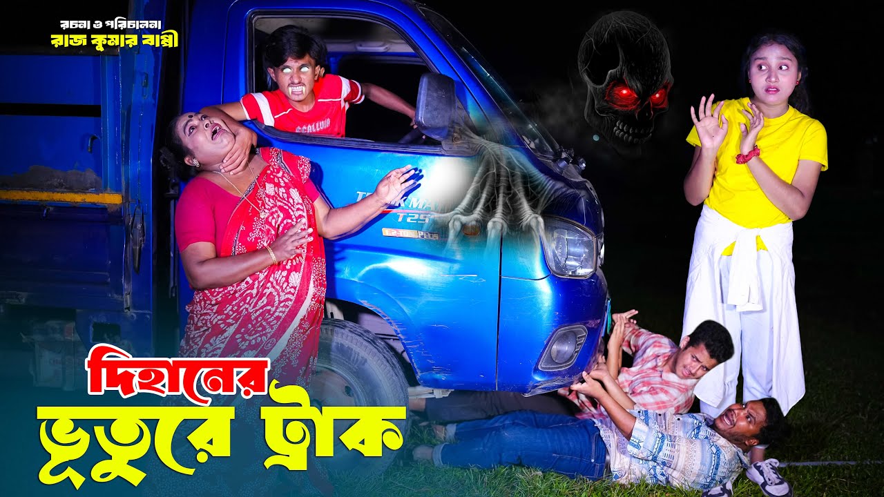দিহানের ভুতুড়ে ট্রাক | Dihaner Bhooture Truck | dihaner natok | bengali fairy tales | bihar |
