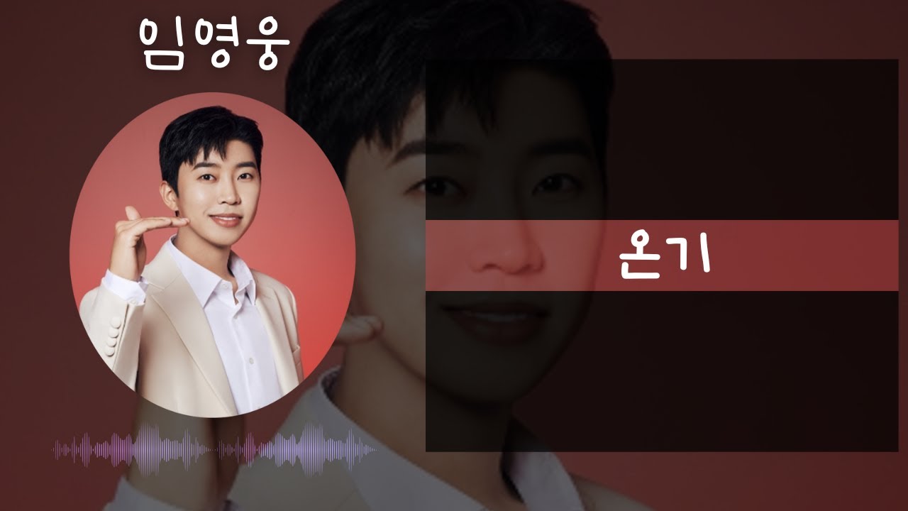 임영웅 - 온기 [큰 가사 자막. big lyrics / 온기]