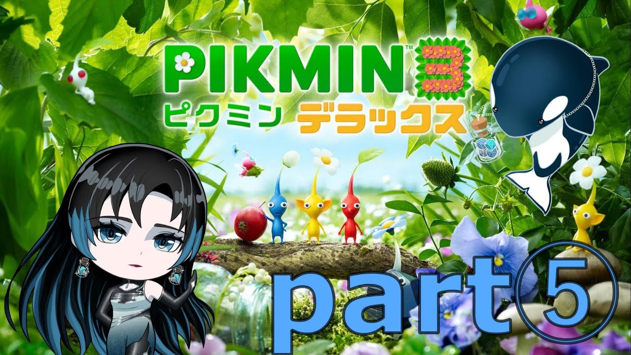 全クリしようと思ってたのにまさかのクリアしてしまった！？　【ピクミン3】part⑤