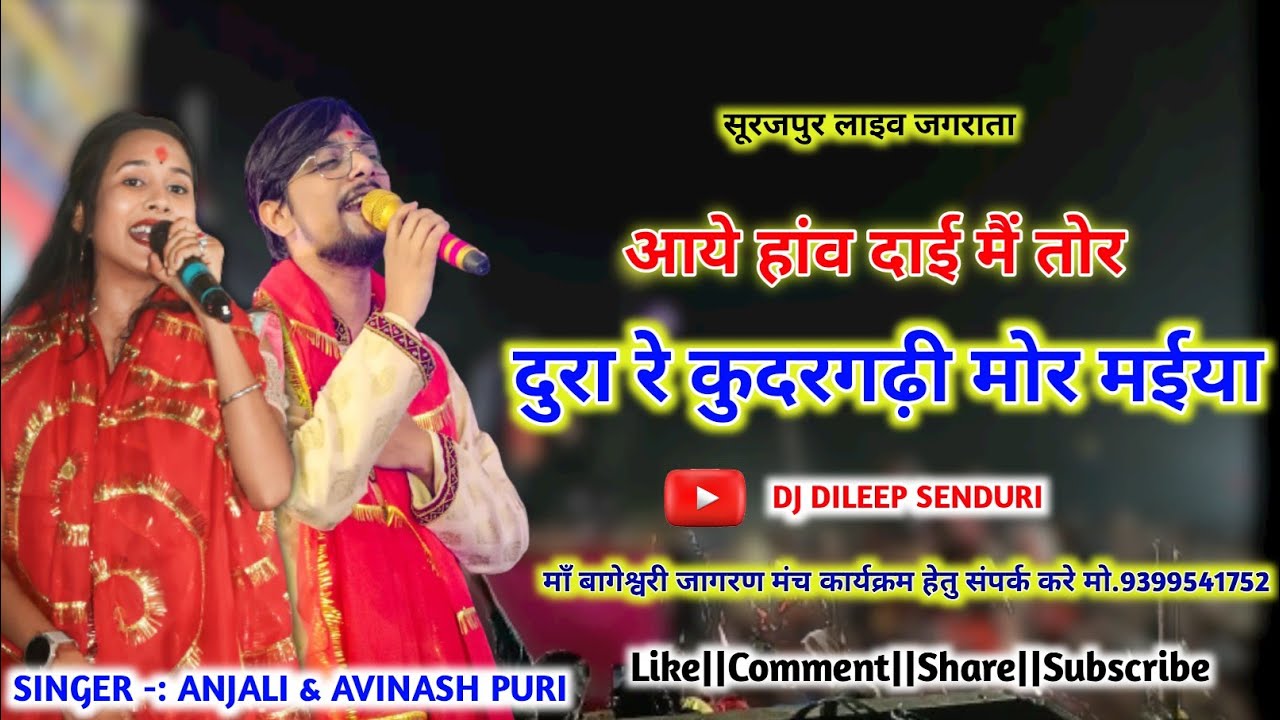 आये हाँव दाई तोर दुरा रे। कुदरगढ़ी मोर मईया। अंजली गंगवाल अविनाश पूरी गोस्वामी