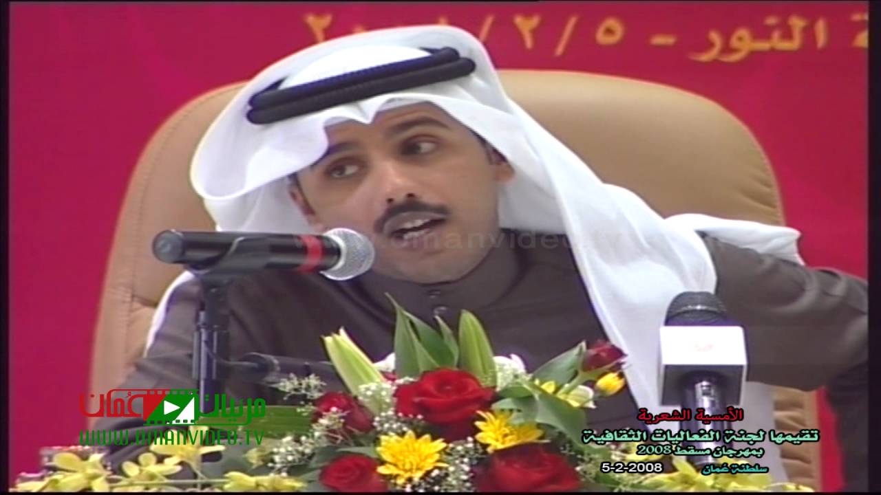 الشاعر الكويتي حامد زيد - الأمسية الشعرية / الفعاليات الثقافية بمهرجان مسقط 2008 م سلطنة عُمان