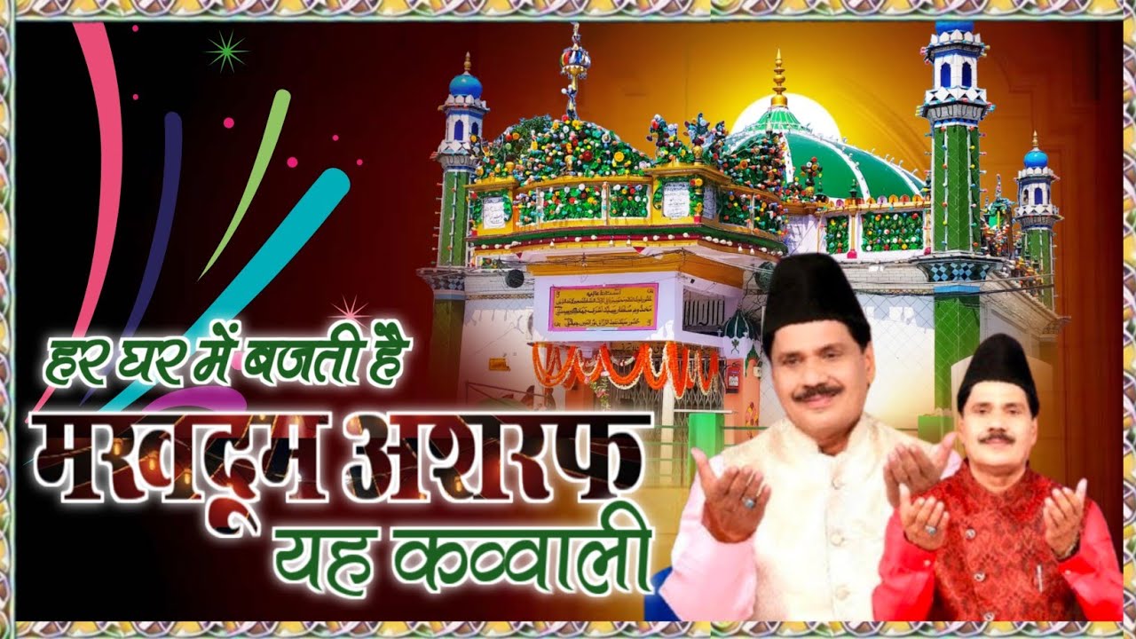 मखदूम अशरफ कि कव्वाली। kavvali kichhouchha Sharif ❤️