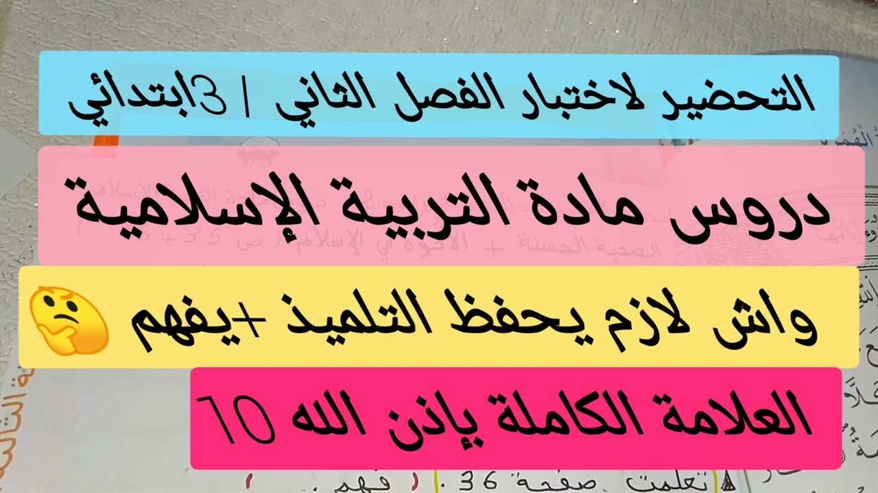 التحضير لاختبارات دروس الفصل الثاني  في التربية الإسلامية العلامة الكاملة باذن الله