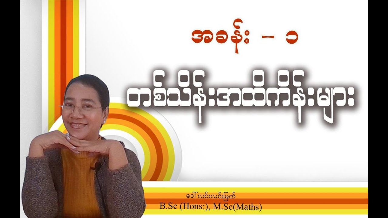 Grade-3 Math (အခန်း-၁) တစ်သိန်းအထိကိန်းများ (အပိုင်း-၁)