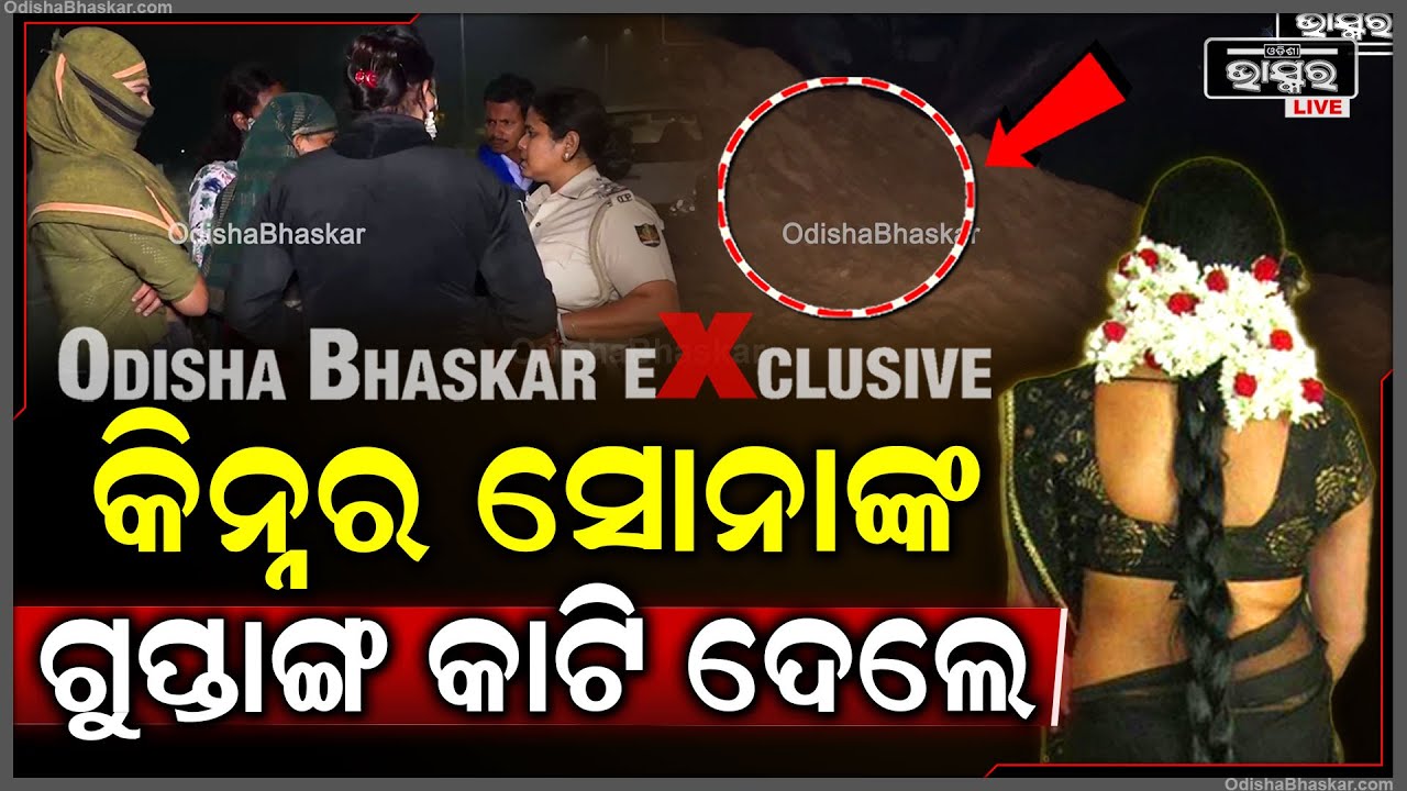 ସୁନ୍ଦରୀ କିନ୍ନରଙ୍କୁ କିଏ ଏମିତି ହତ୍ୟା କରିଛି ? ଘଟଣା ସ୍ଥଳରେ ପହଞ୍ଚିଛି ପୋଲିସ