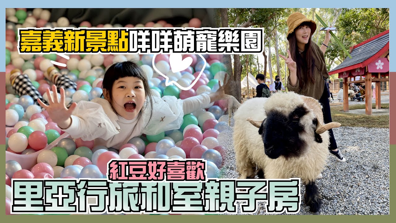 嘉義新景點!咩咩上樹萌寵樂園!入住嘉義里亞行旅親子和室房，房間就有各種玩具，讓小孩在房間就能放電，地理位置超方便!!文化夜市、美術館、檜意森活村就在附近!!