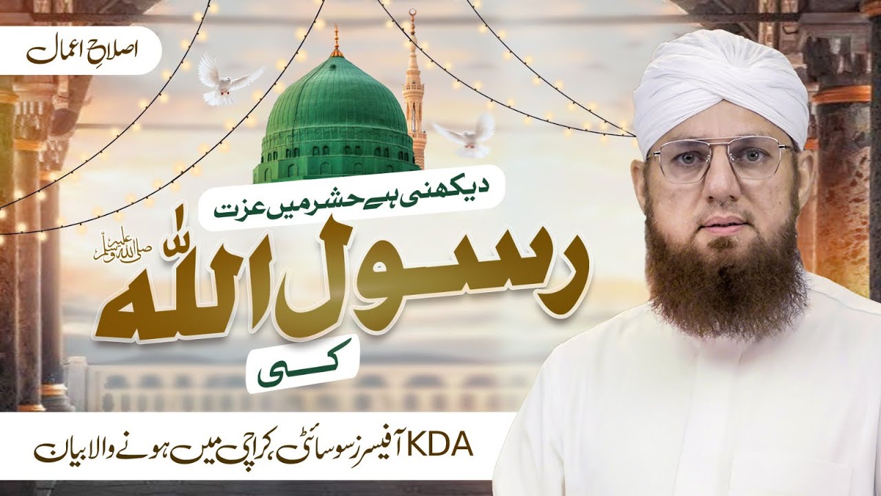 Dekhni Hai Hashr Main Izzat Rasoolullah ﷺ Ki | Islah-e-Amal | Abdul Habib Attari