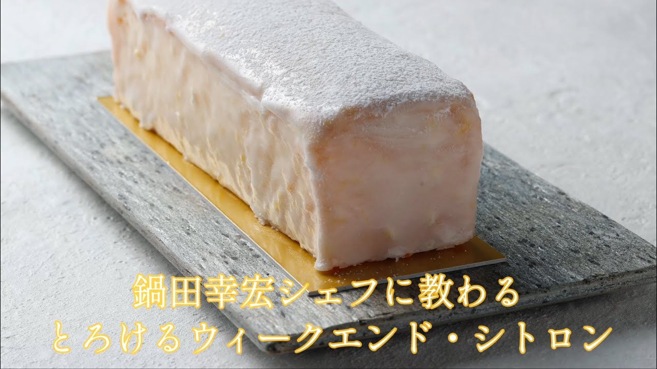鍋田幸宏シェフに教わるとろける「ウィークエンド・シトロン」