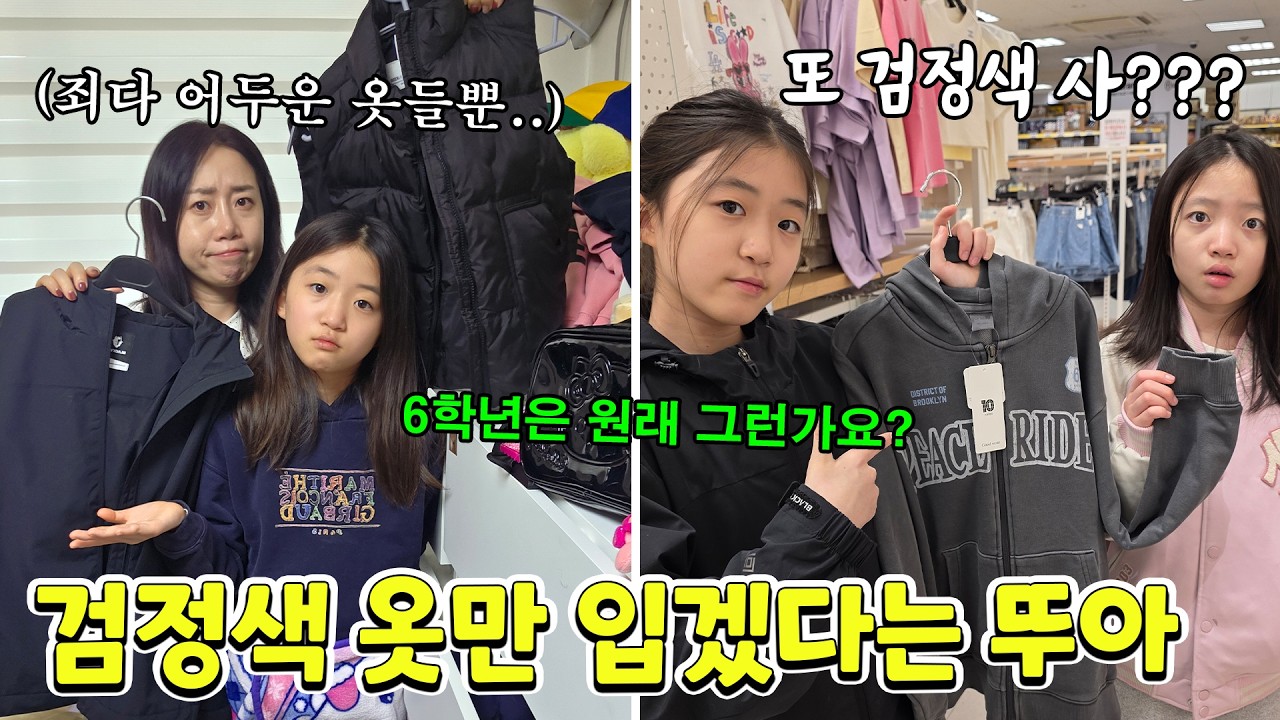 6학년 되더니 검정색 옷만 고집하는 뚜아.. 옷 사러 가도 무조건 어두운색만 사요;; 고학년들은 다 그런가요??  가족일상 브이로그 | 뚜아뚜지TV