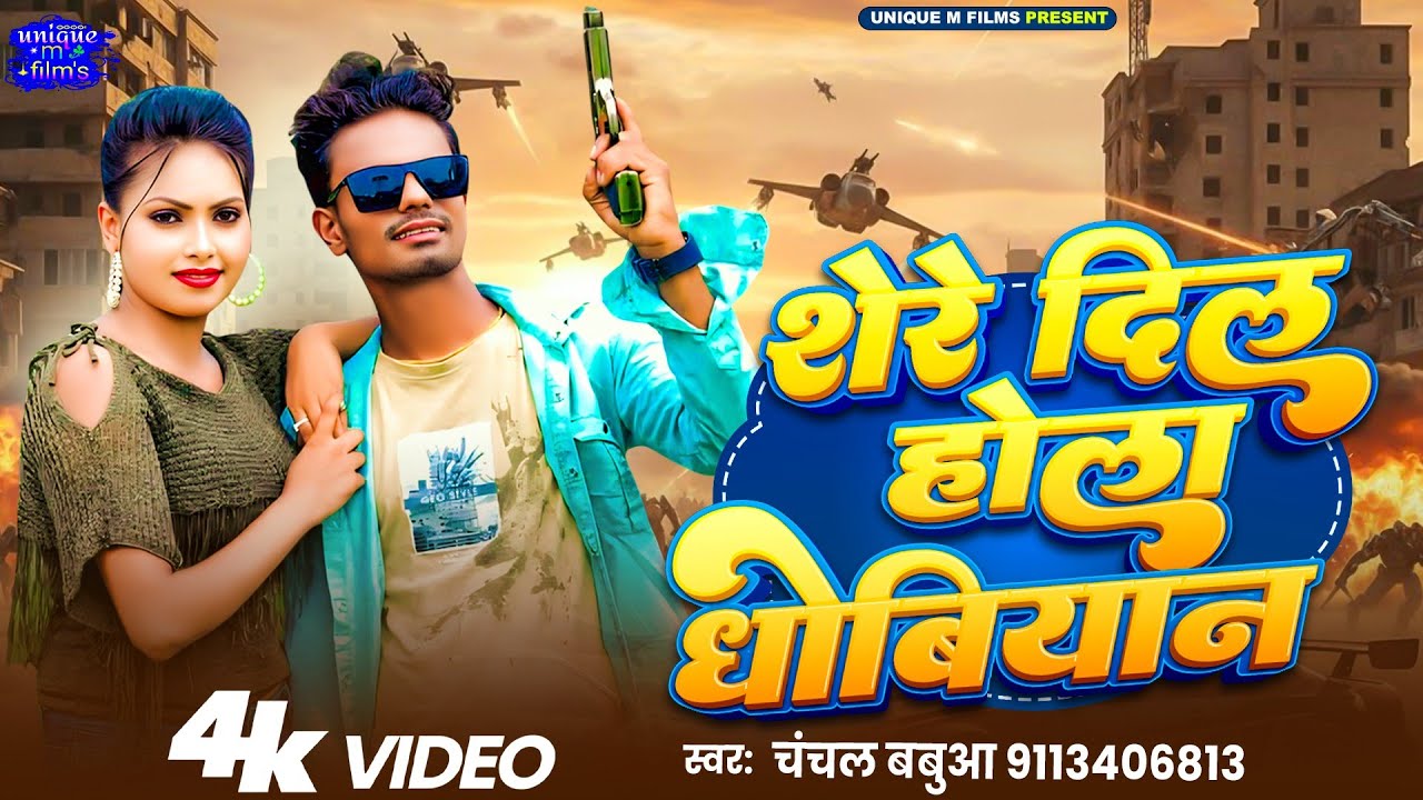 शेरे दिल होला धोबियान || #chanchal babua || New Dhobiyan song 2026  || Shere Dil Hola Dhobiyan 