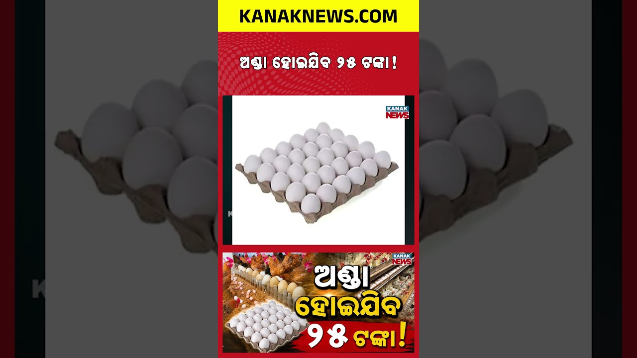 ଆଉ ଖାଇ ହେବନି ଅଣ୍ଡା! Egg Price Hike | Soaring Rates Leave Consumers Worried