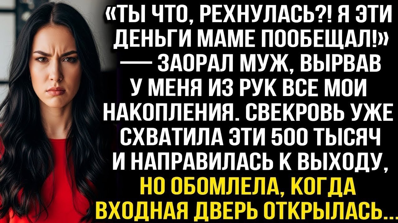 «Ты что, рехнулась?! Я эти деньги маме пообещал!» — заорал муж, вырвав у меня из рук все накопления.