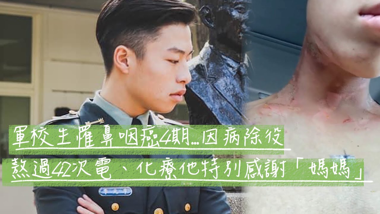 罹癌鼻咽癌4期！軍校生因病除役...熬過治療他特別感謝「媽媽」｜李元亨｜國防大學｜中正預校