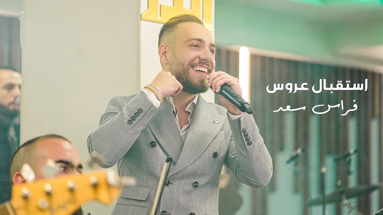 وصلة استقبال عروس - فراس سعد | Feras Saad