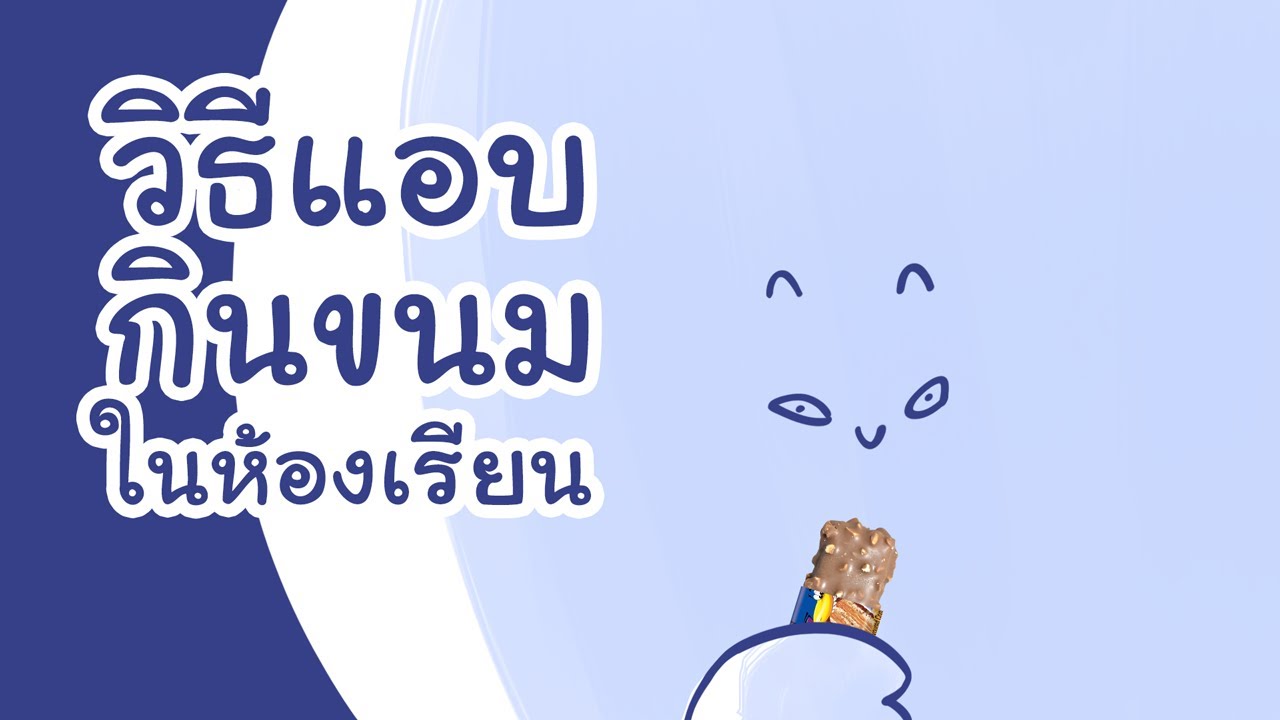 วิธีแอบกินขนมในห้องเรียน