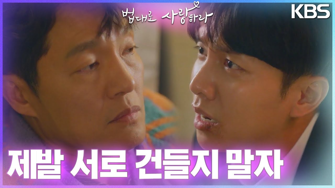 이승기, 재차 이세영을 언급하며 도발해오는 조한철에 “서로 건들지 말자” [법대로 사랑하라] | KBS 220919 방송