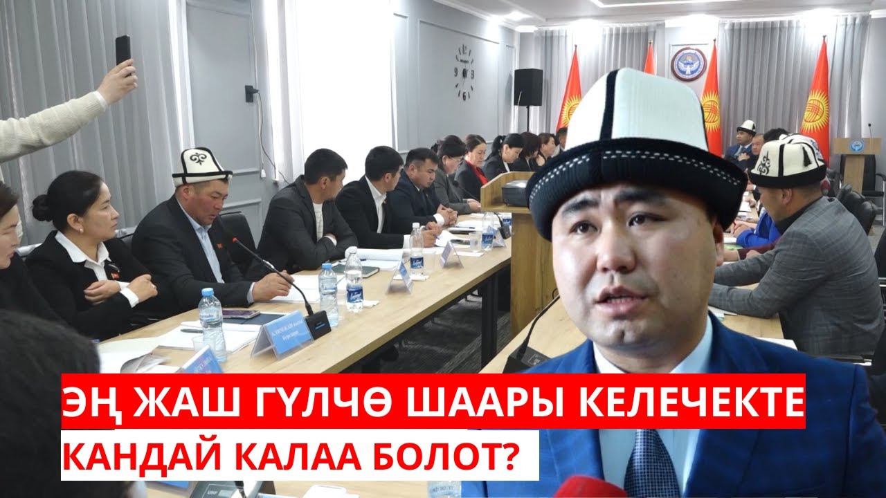 ЭҢ ЖАШ ГҮЛЧӨ ШААРЫ КЕЛЕЧЕКТЕ КАНДАЙ КАЛАА БОЛОТ?