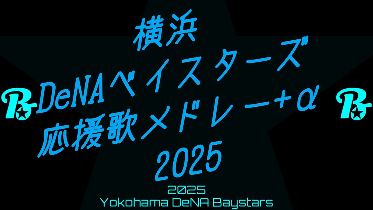 横浜DeNAベイスターズ選手別応援歌メドレー+α 2025【アレンジ】