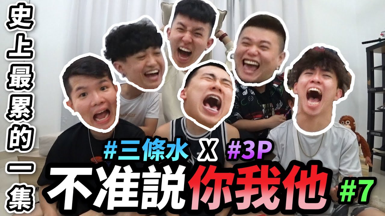 三條水 X 3P 的【不准說你我他】#7