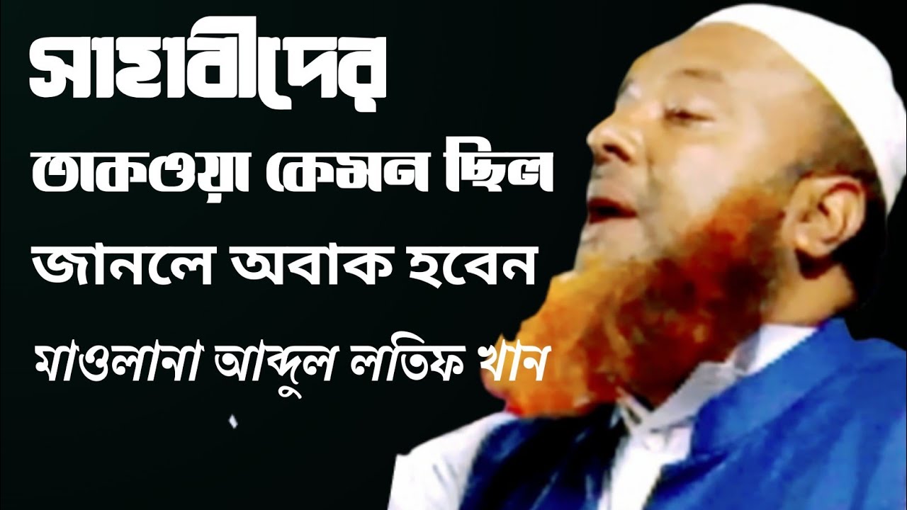 সাহাবীদের তাকওয়া কি রকম ছিল। আব্দুল লতিফ খান সিরাজগঞ্জ। sahabi der thakoya Kemon chelo।