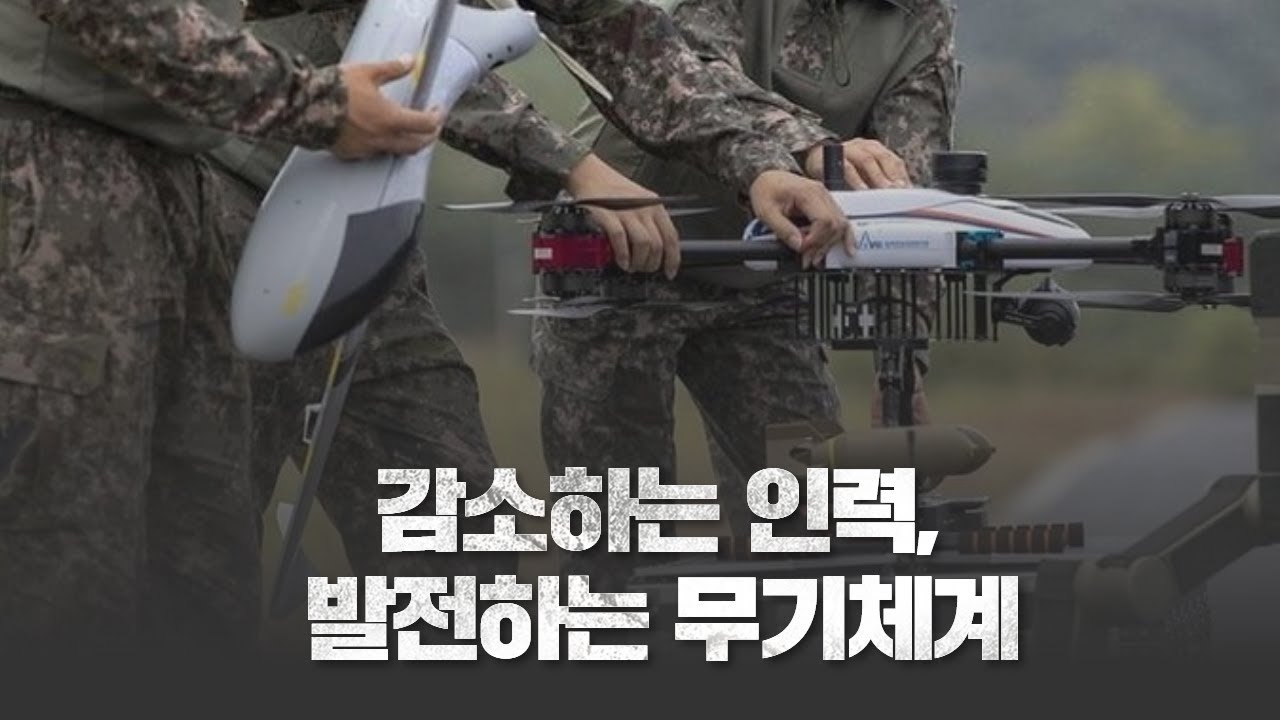 발전하는 무기체계와 줄어드는 국방인력, 어떻게 적재적소에 배치해야 될까? [Eng Sub: Advancing Weapons Systems and Declining Manpower]