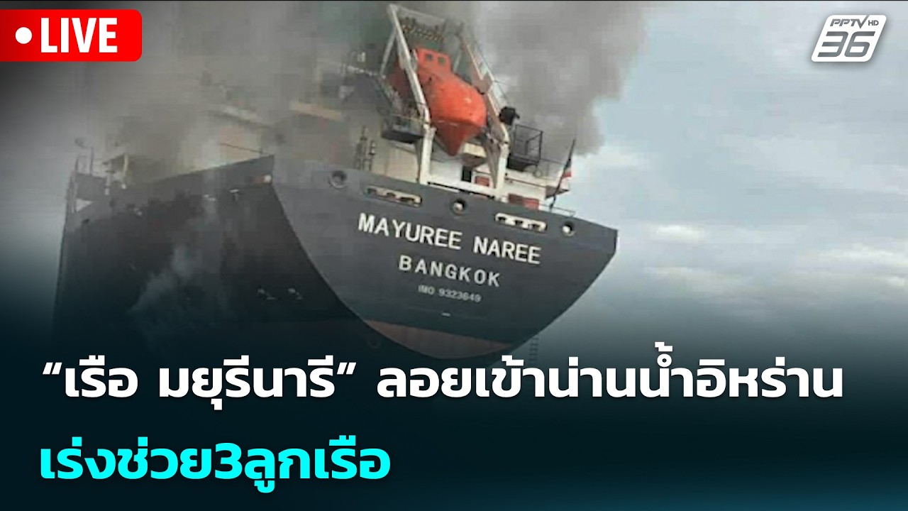 🔴สด! เรื่องใหญ่ Live Talk | “เรือ มยุรีนารี” ลอยเข้าน่านน้ำอิหร่าน เร่งช่วย 3 ลูกเรือ | 18 มี.ค. 69