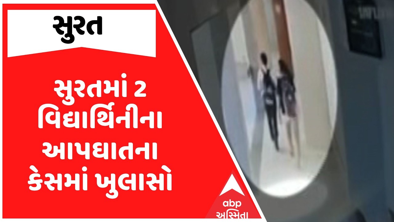 Surat News | સુરતમાં 2 વિદ્યાર્થિનીના આપઘાતના કેસમાં ખુલાસો | ABP Asmita