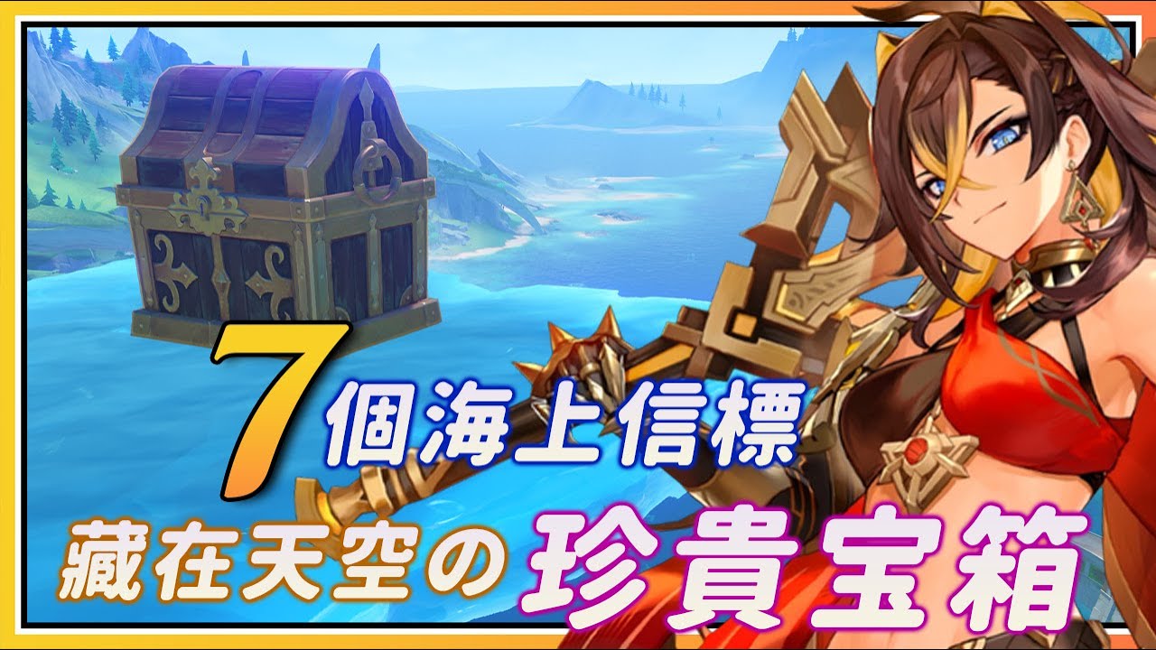 【原神】隐藏在枫丹空中的珍贵宝箱！清理海中央的7个信标！