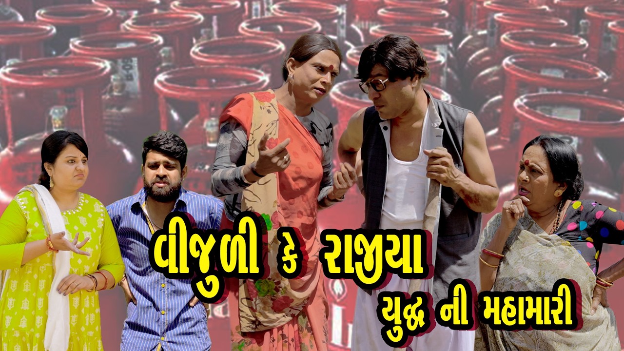 🔥 Vijuli Ke Rajya Yuddh Ni Mahamari 🔥😂 Gujarati Comedy | 2026 | Rajyo-Vijuli 😂