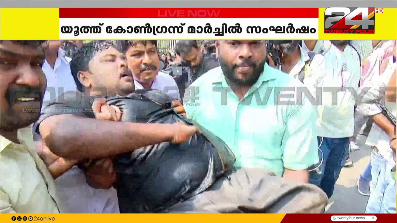 തലസ്ഥാനത്ത് തെരുവുയുദ്ധം; കണ്ണീർ വാതകം പ്രയോഗിച്ച് പൊലീസ്, യൂത്ത് കോൺഗ്രസ് പ്രവർത്തകർക്ക് പരുക്ക്