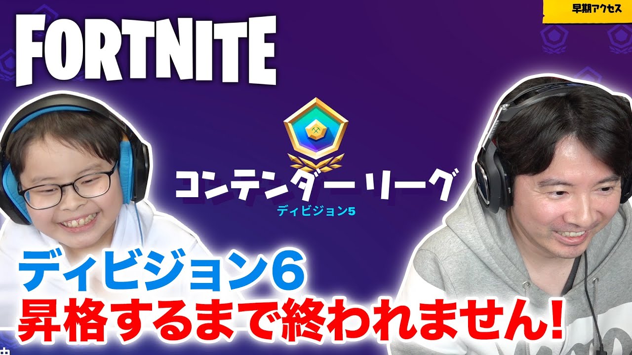【フォートナイト】えいしんアリーナでの最高キル達成！ディビジョン6 に昇格するまで終われません！