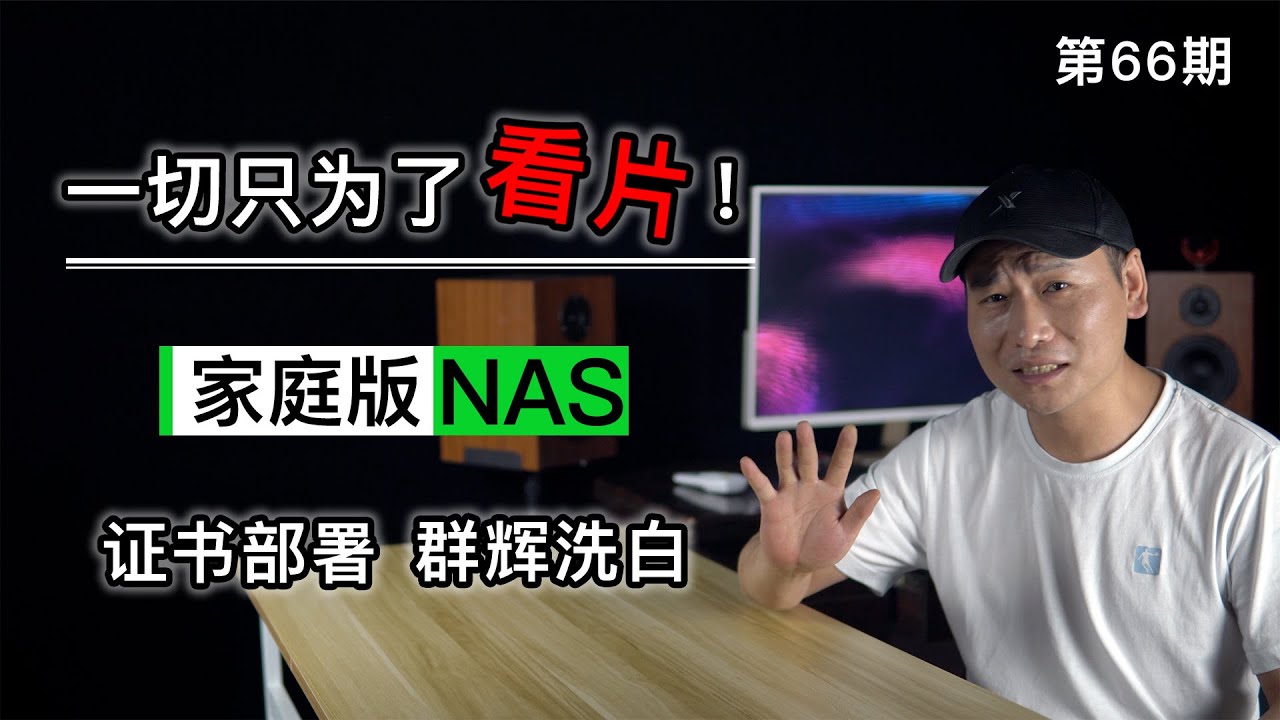 一切只为看片！J3455 安装群辉NAS最新版DSM固件，申请HTTPS证书。搭建流媒体服务器映射外网，让手机能够随时的愉快看片。（关联群辉/洗白/看片/NAS/群辉证书/流媒体服务器）