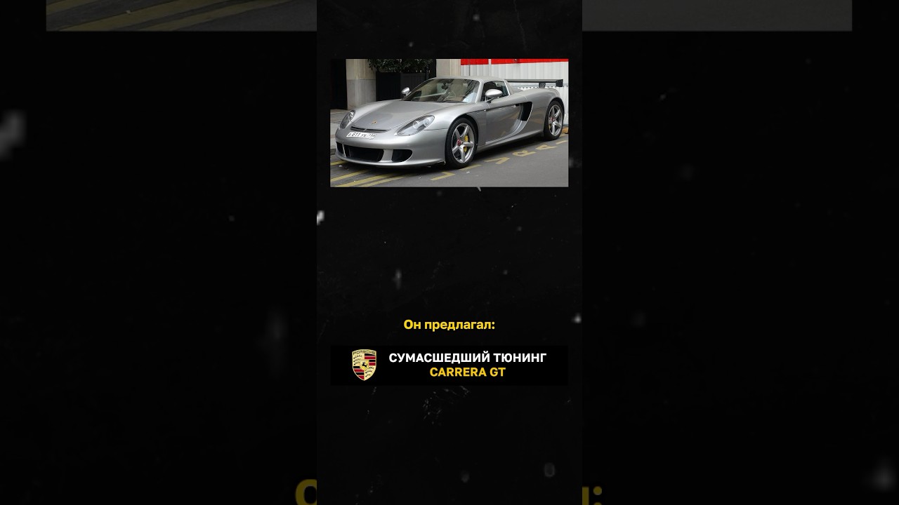 Сумасшедший тюнинг CARRERA GT