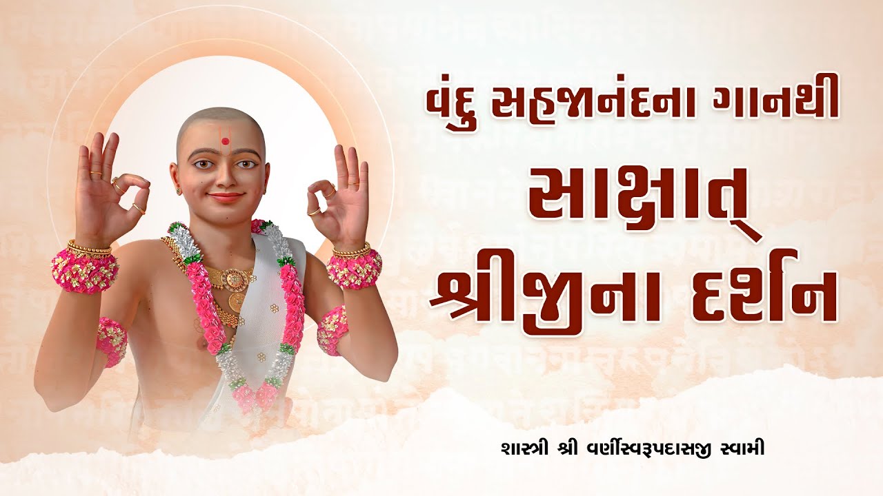વંદુના પદનો ખરેખર મહિમા છે ? | Vandu Sahajanand #suratgurukul