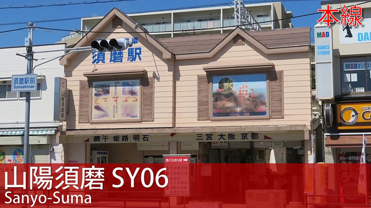 (駅舎合成版)「証」で山陽電鉄、阪神の駅名を歌います。