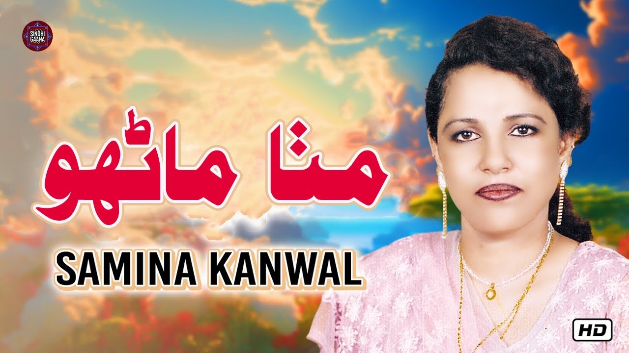 Mitta Mahron Tun Laye | Allahdino Junejo & Samina Kanwal