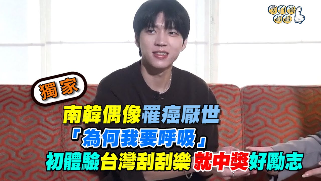 獨家／南韓偶像罹癌厭世「為何我要呼吸」 初體驗台灣刮刮樂就中獎好勵志｜三立新聞網 SETN.com