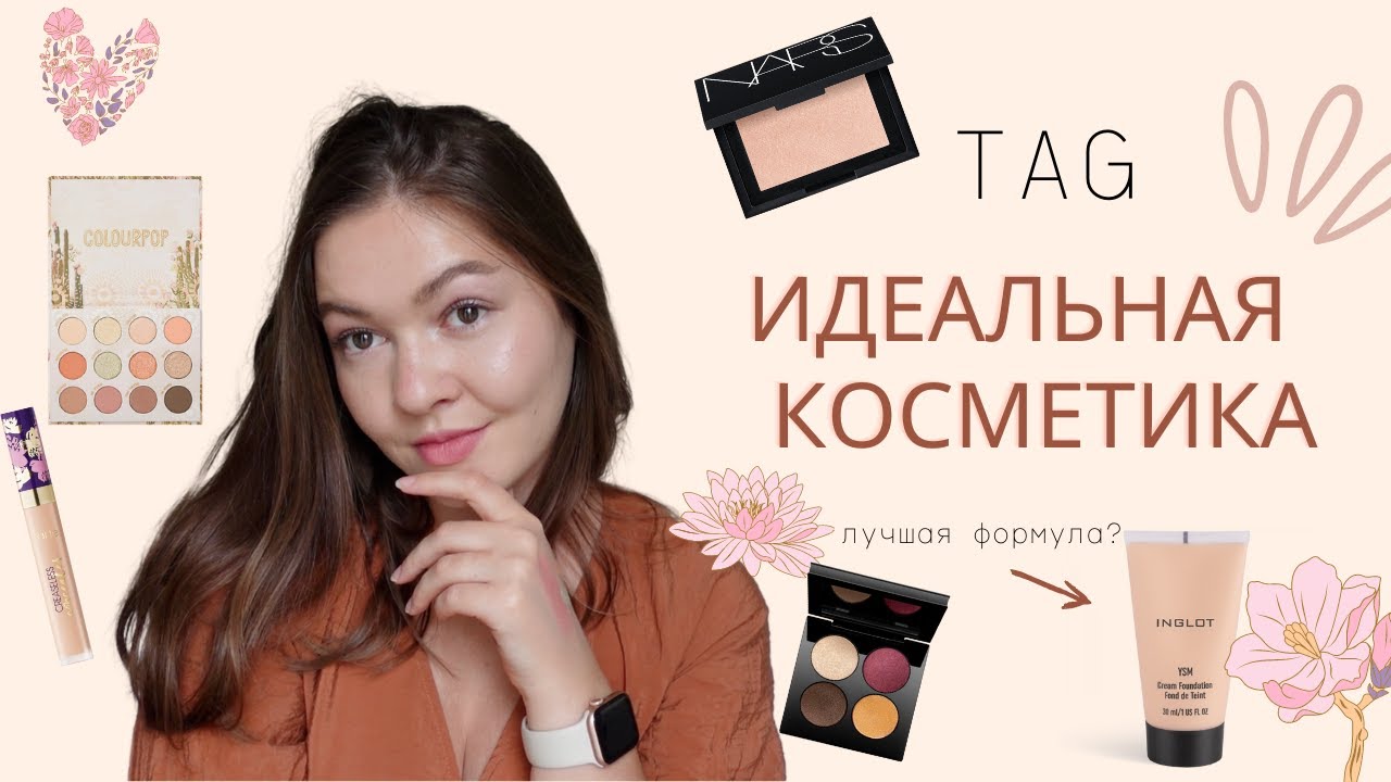 ТЭГ: Идеальная Косметика | The perfect makeup TAG