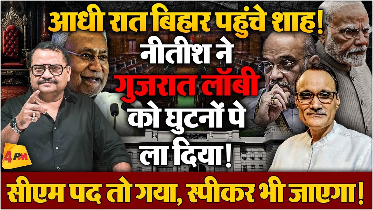 शपथ से पहले नीतीश ने रखी ऐसी शर्त, शाह भी चाणक्यगिरी भूल गए॥ Bihar ॥ Nitish ॥ Modi